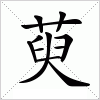 汉字 萸