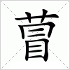 汉字 萺