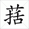 汉字 葀