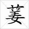 汉字 葁