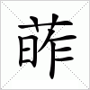 汉字 葃