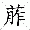 汉字 葄