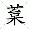 汉字 葈