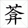 汉字 葊