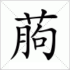 汉字 葋