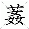 汉字 葌