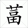 汉字 葍