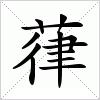 汉字 葎