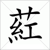 汉字 葒