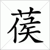 汉字 葔