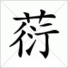 汉字 葕