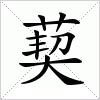 汉字 葜