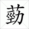 汉字 葝