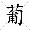 汉字 葡