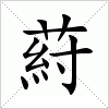 汉字 葤