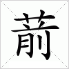 汉字 葥