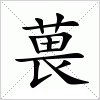 汉字 葨