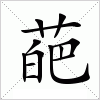 汉字 葩