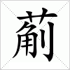 汉字 葪