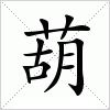 汉字 葫