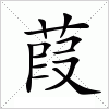 汉字 葭