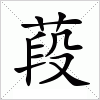 汉字 葮