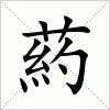 汉字 葯