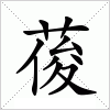 汉字 葰