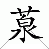 汉字 葲