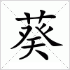 汉字 葵