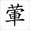 汉字 葷