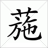 汉字 葹