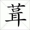 汉字 葺