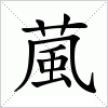 汉字 葻