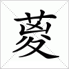 汉字 葼