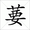 汉字 葽