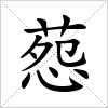 汉字 葾