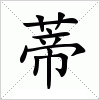 汉字 蒂