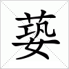 汉字 蒆