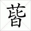 汉字 蒈