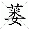 汉字 蒌