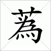 汉字 蒍