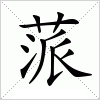 汉字 蒎