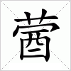 汉字 蒏