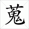 汉字 蒐