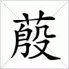 汉字 蒑