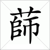 汉字 蒒