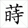 汉字 蒔