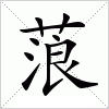 汉字 蒗