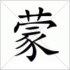 汉字 蒙